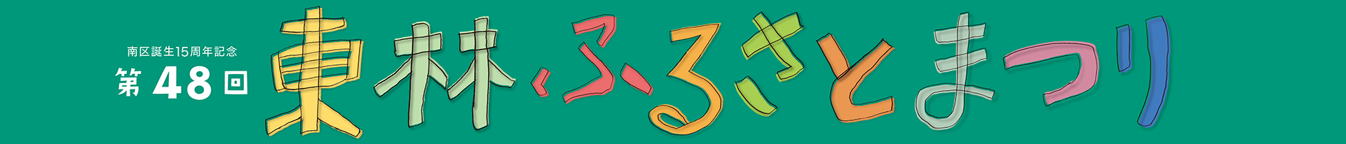 第48回 東林ふるさとまつり